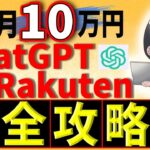 【AI副業】未経験からでも月10万円を稼ぐロードマップ【ChatGPT×Rakuten】
