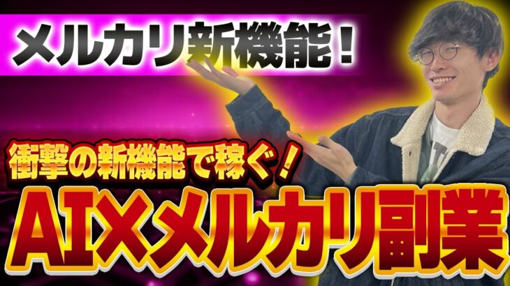 【最先端のAI副業爆誕❗️メルカリ衝撃の新機能で稼ぐ‼️】スマホだけで完結‼️チャットGPT×メルカリアンバサダーでお金を稼ぐ方法【メルカリ副業】【チャットGPT副業】【ChatGPT】