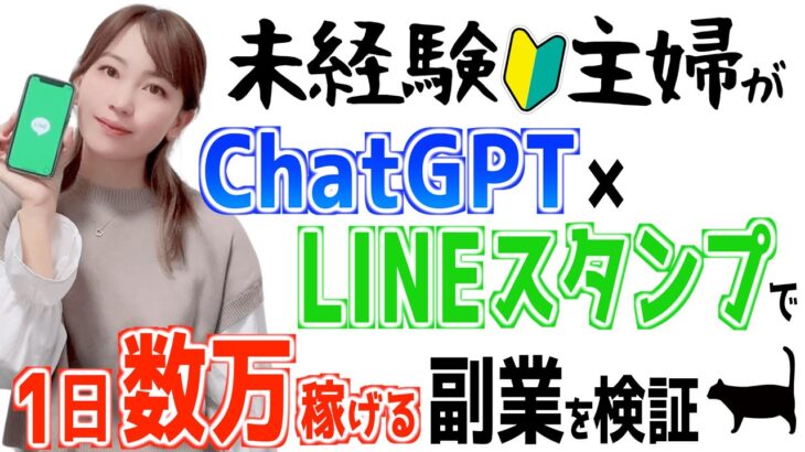 【簡単無料で不労所得】初心者主婦がChatGPT×LINEスタンプ副業で稼げるか検証した結果…