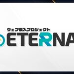 ウェブ収入プロジェクトETERNAL~口コミで評判の副業~