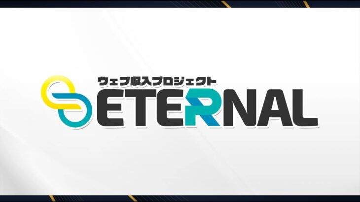 ウェブ収入プロジェクトETERNAL~口コミで評判の副業~