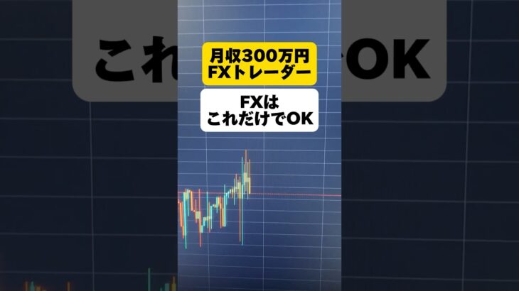 【FX】高勝率テクニック #FX #投資 #副業