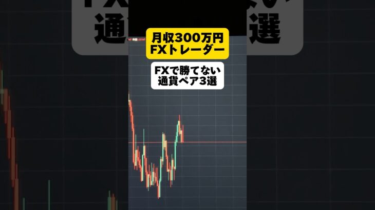 【FX】勝てない通貨ペア3選 #FX #投資 #副業