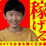 【ガチ小学生向け❗️チャットGPTでお金を稼いでみよう❗️】小学生でもAI副業でお金を稼ぐ方法大公開❗️ガチ初心者向けに徹底解説❗️【お小遣いの増やし方】【お金を貯める方法】【お金を貯める方法】