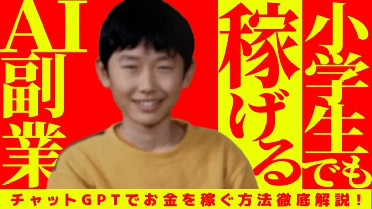 【ガチ小学生向け❗️チャットGPTでお金を稼いでみよう❗️】小学生でもAI副業でお金を稼ぐ方法大公開❗️ガチ初心者向けに徹底解説❗️【お小遣いの増やし方】【お金を貯める方法】【お金を貯める方法】