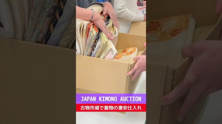 着物仕入れ【せどり副業で月収アップ】メルカリで稼ぐなら古物市場で激安仕入れ｜JAPAN KIMONO AUCTIONの競り風景！#shorts