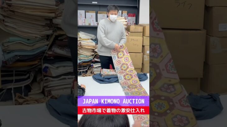 【せどり副業で月収アップ】メルカリで稼ぐなら古物市場で激安仕入れ｜JAPAN KIMONO AUCTIONの競り風景！#shorts