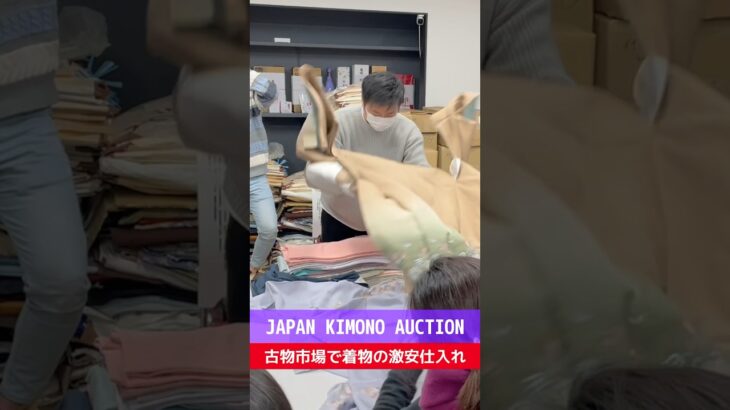 【せどり副業で月収アップ】メルカリで稼ぐなら古物市場で激安仕入れ｜JAPAN KIMONO AUCTIONの競り風景！#shorts