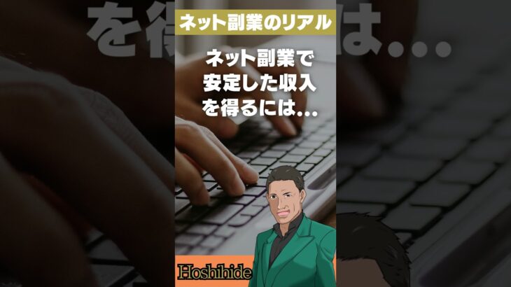 【ネット副業のリアル】ネット副業で安定した収入を得るには…  #Shorts #名言