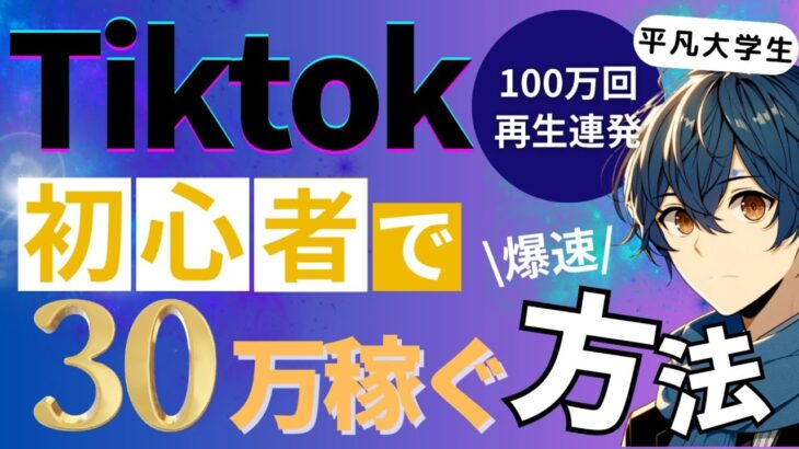 Tiktok初心者が30万円稼ぐ方法【スマホ副業】