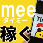 【副業 タイミー】Timee バイトアプリ マスターが教える使い方&攻略！