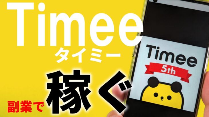 【副業 タイミー】Timee バイトアプリ マスターが教える使い方&攻略！
