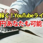 【夢の副収入をゲット】初心者でも簡単に始められる！YouTubeライブ配信で月5万円を稼ぐための具体的な方法とは？
