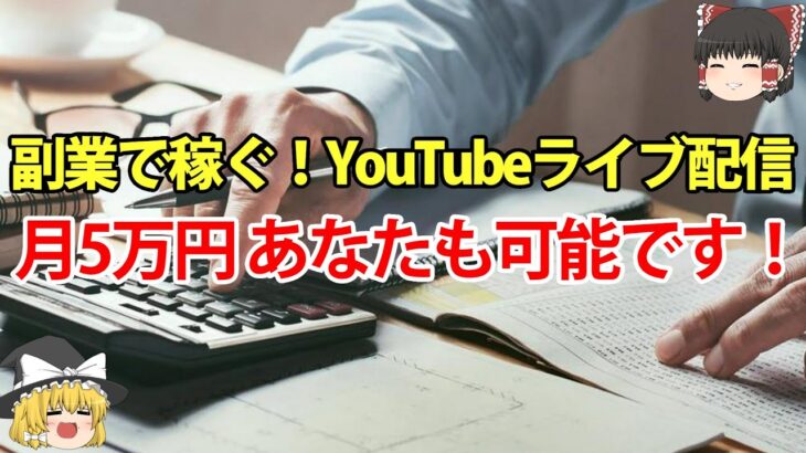 【夢の副収入をゲット】初心者でも簡単に始められる！YouTubeライブ配信で月5万円を稼ぐための具体的な方法とは？