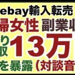 【ebay輸入 副業】主婦女性が２ヶ月目で手取り月収13万円を達成した秘訣の音声を暴露します。