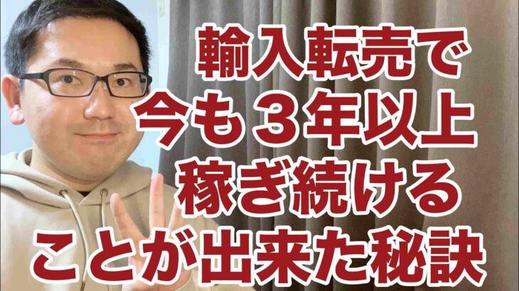 【ebay輸入で脱サラ】輸入転売で３年以上稼ぎ続けることができた理由。副業から30万円稼いで脱サラする方法を配信中