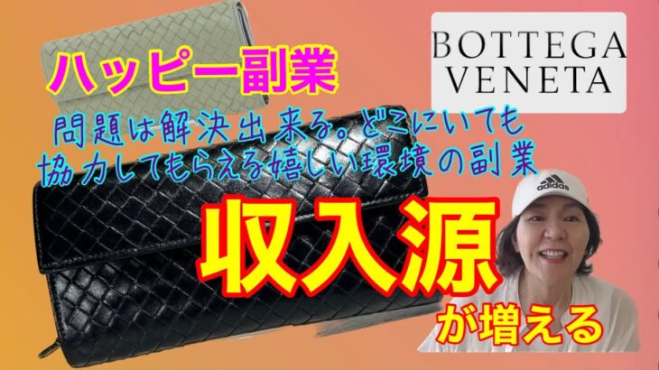 ハッピー副業:問題は解決出来る。どこにいても協力してもらえると嬉しい環境の副業で【収入源が増える】ボッテガべネタイントレチャート フラップ付き長財布@ブランドリペアre_style375