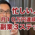 【ネット転売 副業】時間が無い、忙しい人が月１０万円稼げるまでの３ステップ