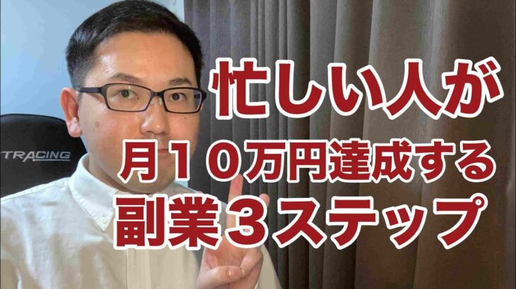 【ネット転売 副業】時間が無い、忙しい人が月１０万円稼げるまでの３ステップ