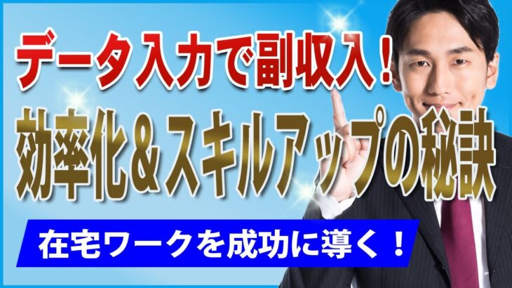 【在宅ワークで収益アップ！】これから副業を始めたいあなたへ！データ入力をマスターして安定した副収入を作るための完全ガイド