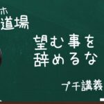 【スマホ副業道場】プチ講義 / 望む事を辞めるな