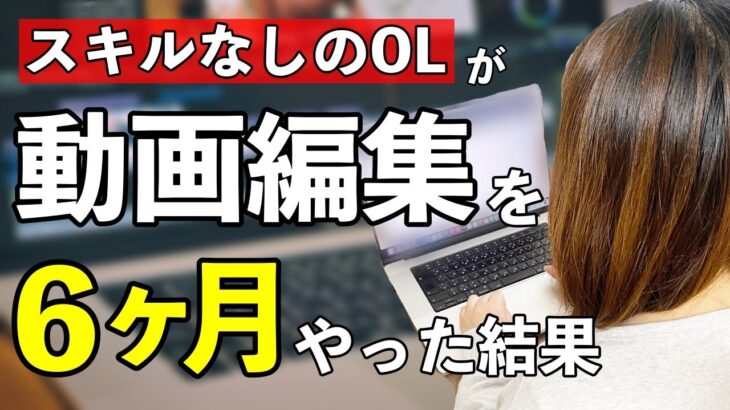 【収入公開】動画編集を開始して半年/稼げる？稼げない？/本業と副業