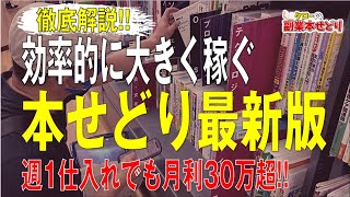 徹底解説！『本せどり』で効率的に大きく稼ぐ方法【最新版】