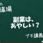 【スマホ副業道場】プチ講義 / 副業は、あやしい？