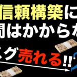 【お金を稼ぐための信頼構築は短期で可能】1週間で商品は売れる（稼げる）。信頼を得るために重要なのは姿勢。情報発信を間違えると信用がない人になる。信頼関係の構築・信頼残高を増やす・ビジネス（副業）初心者