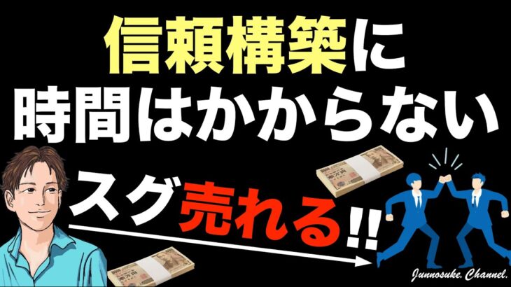 【お金を稼ぐための信頼構築は短期で可能】1週間で商品は売れる（稼げる）。信頼を得るために重要なのは姿勢。情報発信を間違えると信用がない人になる。信頼関係の構築・信頼残高を増やす・ビジネス（副業）初心者