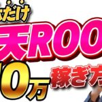 【スマホ副業】楽天ルームの始め方・稼ぎ方を徹底解説！月10万円も可能！