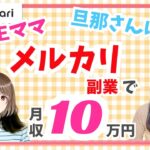 【メルカリ/副業】パートママさんがメルカリで月収10万円❗️〔小学生ママ/主婦/習い事/学費〕