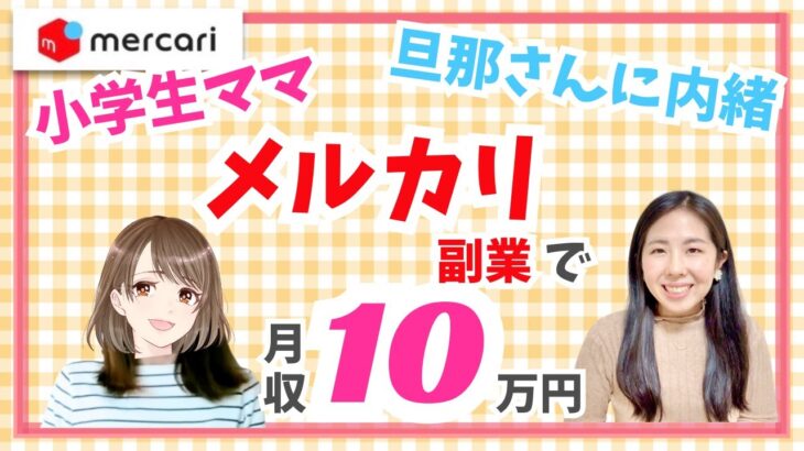 【メルカリ/副業】パートママさんがメルカリで月収10万円❗️〔小学生ママ/主婦/習い事/学費〕