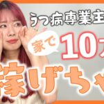 家で10万稼げる主婦の特徴♩[起業 副業 BUYMA]