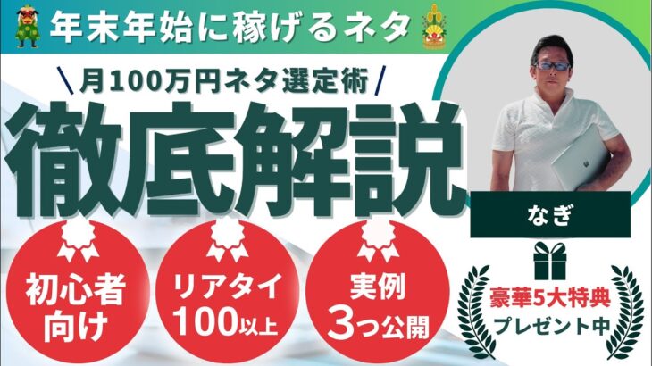 【年末年始に稼げるネタ】月100万円稼ぐ人もしているトレンド雑記ブログ・ボーナス時期のネタ選定術！