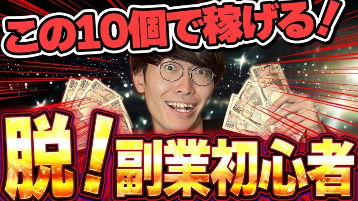 【絶対見て❗️脱❗️副業初心者🔰】これだけで変わる❗️稼げないから稼げるへ❗️初心者から中級者、上級者になる方法10選【ネットビジネス】【お金を稼ぐ方法】【チャットGPT】【おすすめ副業】【副業】