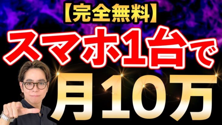 【完全無料】スマホ1台で簡単に月10万稼ぐ方法