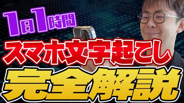 【1日1時間で稼ぐ】主婦でもOK！スマホ文字起こしの稼ぎ方を徹底解説