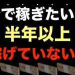 【半年以上、稼げていない人へ】今のままでは2024年も稼げない可能性大！1ヶ月で稼ぐのは無理でも半年で100万稼ぐのは可能。個人で月収100万円を稼ぐ方法・ビジネス/副業初心者・コンテンツ販売・副収入