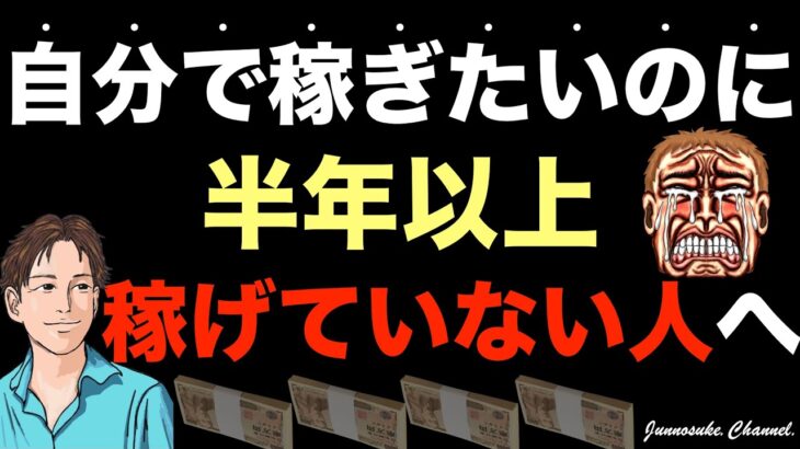 【半年以上、稼げていない人へ】今のままでは2024年も稼げない可能性大！1ヶ月で稼ぐのは無理でも半年で100万稼ぐのは可能。個人で月収100万円を稼ぐ方法・ビジネス/副業初心者・コンテンツ販売・副収入