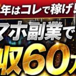 【スマホ副業】2024年で人生を大きく変えろ！スキマ時間で月収60万円稼ぐ方法！