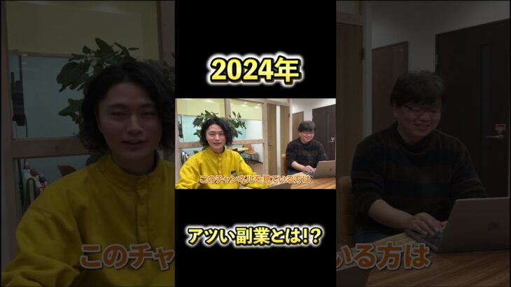 2024年もアツい副業とは！？#shorts