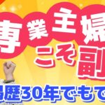 主婦歴30年からの副業！銀座まるかん特約店【稼ぐ】