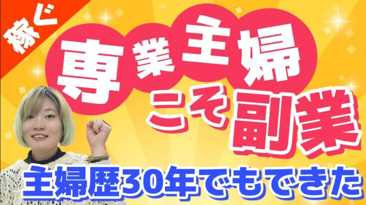 主婦歴30年からの副業！銀座まるかん特約店【稼ぐ】