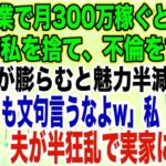 【スカッとする話】私が副業で月300万稼ぐと知らず臨月の私を捨て、不倫をする夫夫「腹が膨らむと魅力半減だなw不倫しても文句言うなよw」私「はい…」出産後、夫が半狂乱で実家に現れ…【修羅場】