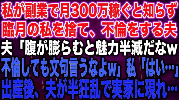 私が副業で月300万稼ぐと知らず臨月の私を捨て、不倫をする夫夫「腹が膨らむと魅力半減だなw不倫しても文句言うなよw」私「はい…」出産後、夫が半狂乱で実家に現れ…