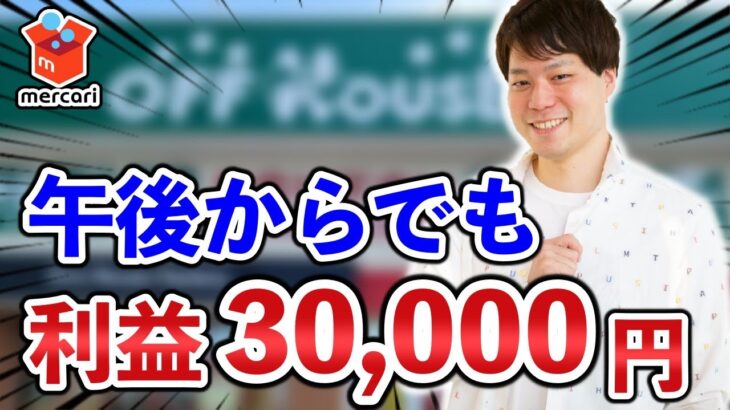 【せどり副業】メルカリせどり半日で利益3万円稼ぐリサーチ方法をシェア。メルカリアパレル転売の攻略法をまとめました。2024年最新版