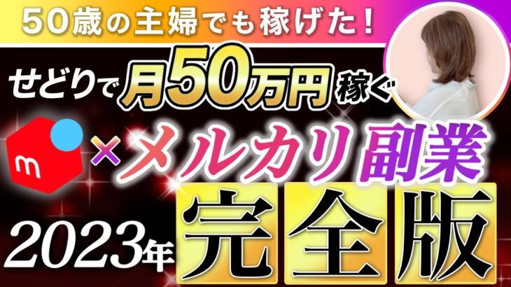 【メルカリ副業】50歳の平凡主婦でもできた！メルカリ物販で月50万円稼ぐ為の完全攻略版lせどり初心者l在宅ワークl定年後の働き方