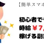 【簡単スマホ副業】スキル&経験不要で、時給￥7,000稼げるオススメの副業。