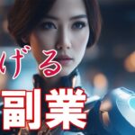 【最新版】スキマ時間でも大金を稼げるAI副業16選